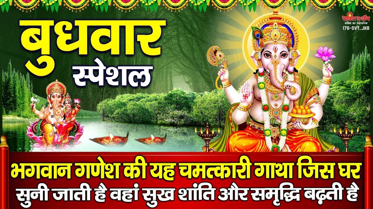 बुधवार स्पेशल : भगवान गणेश की यह चमत्कारी गाथा जिस घर सुनी जाती है वहां सुख शांति और समृद्धि बढ़ती है  ~ @bhaktidarshan