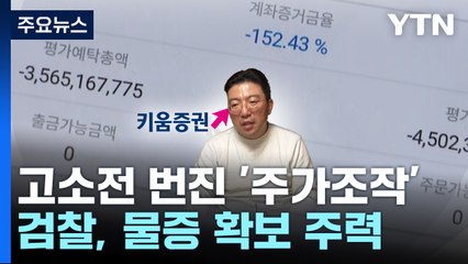고소전 번진 '주가조작'..."라덕연은 종교야" 임창정 발언 논란 / YTN