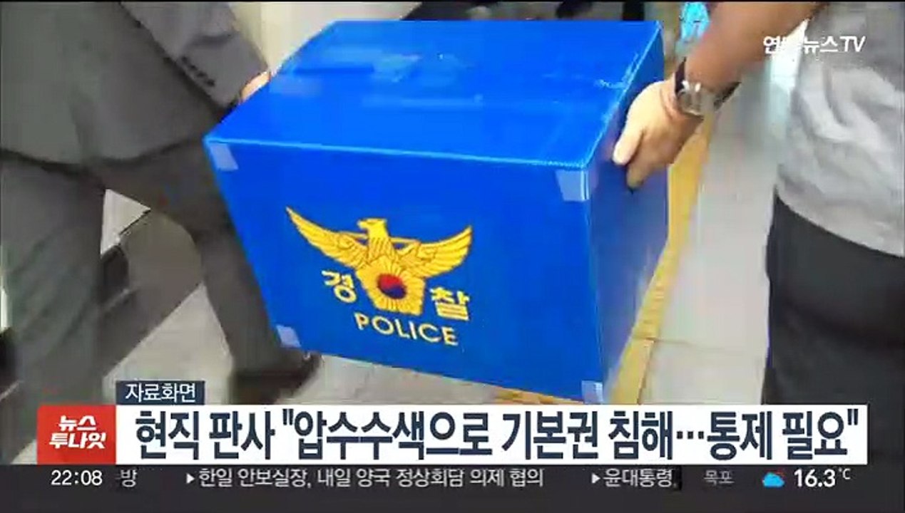 현직 판사 "압수수색으로 기본권 침해…통제 필요"