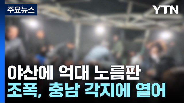 아내가 도박에 빠졌어요 신고...깊은 산 속 억대 노름판 / YTN