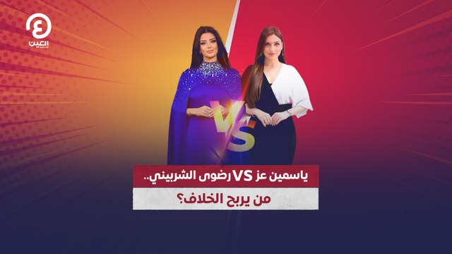 رضوى الشربيني.. من يربح الخلاف؟ VS ياسمين عز