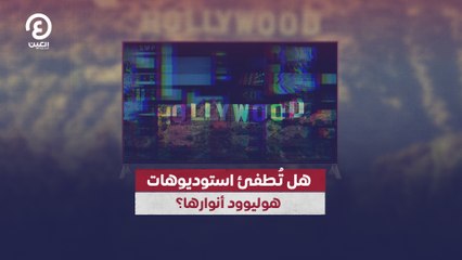 هل تُطفئ استوديوهات هوليوود أنوارها؟