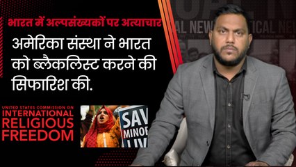 USCIRF ने भारत में धार्मिक आजादी पर उठाया सवाल, ब्लैकलिस्ट करने की मांग की | PM Modi | BJP Govt| CAA