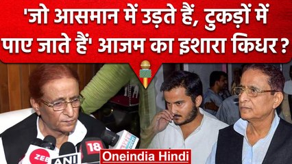 Azam Khan के तेवर नहीं बदले, कहा 'जो आसमान में उड़ते हैं, टुकड़ों में पाए जाते हैं' | वनइंडिया हिंदी