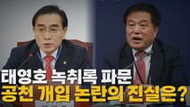 [나이트포커스] 태영호 녹취록 파문...공천개입 논란의 진실은? / YTN