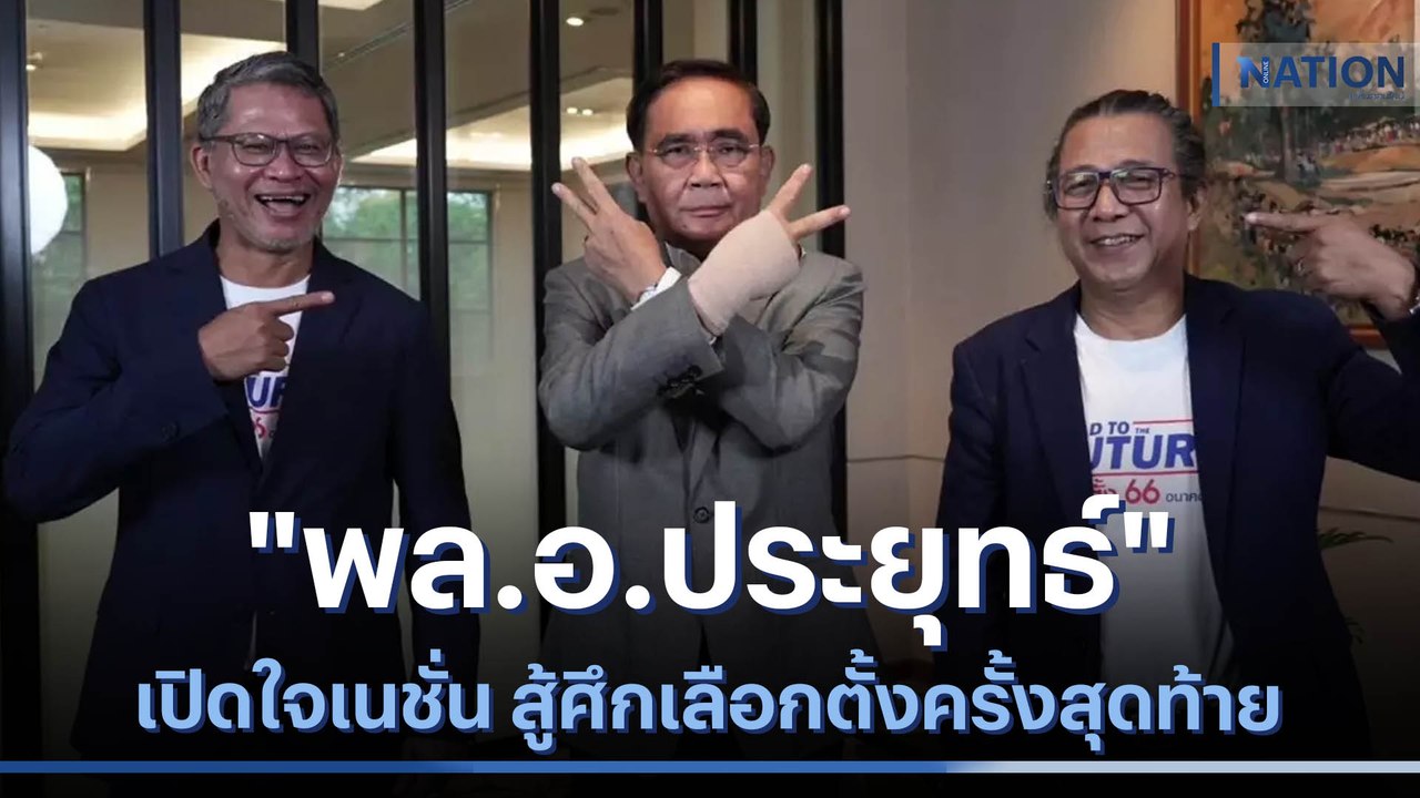 "พล.อ.ประยุทธ์" เปิดใจเนชั่น สู้ศึกเลือกตั้งครั้งสุดท้าย | เนชั่นทันข่าวค่ำ | NationTV22