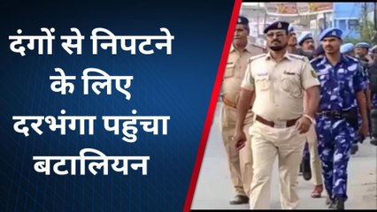 दरभंगा: दंगा और अपराध से निपटने के लिए रैपिड एक्शन फोर्स की स्पेशल बटालियन पहुंची