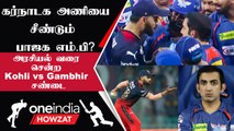 IPL 2023 | Gautam Gambhir செயலால் கொந்தளிக்கும் கர்நாடக ரசிகர்கள்  | ஐபிஎல் 2023