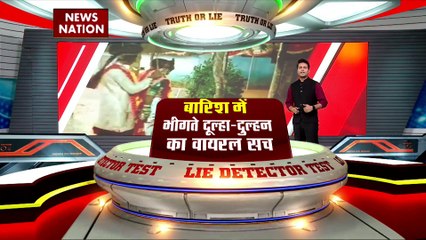 Lie Detector Test : क्या है बारिश में भीगते दूल्हा-दुल्हन का वायरल सच?