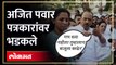 अजित पवार पत्रकारांवर भडकले Ajit Pawar Angry on Reporter | Sharad Pawar resign | HA4