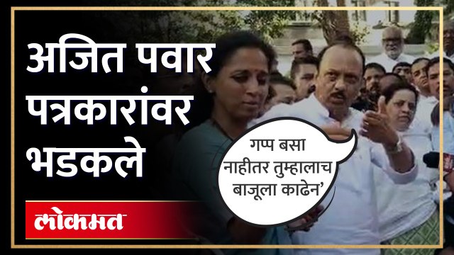 अजित पवार पत्रकारांवर भडकले Ajit Pawar Angry on Reporter | Sharad Pawar resign | HA4