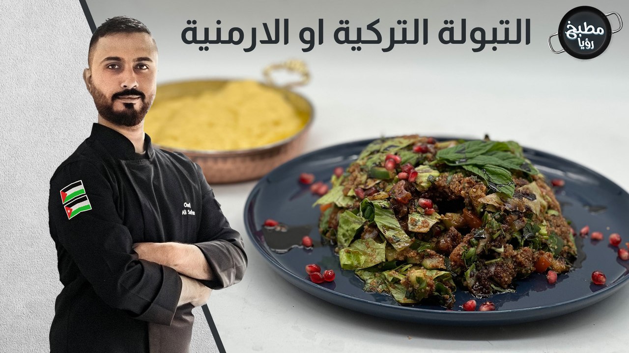 التبولة التركية
