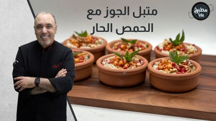 متبل الجوز مع الحمص الحار