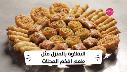 بالفيديو، صحن بقلاوة مشكل