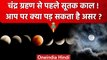 Lunar Eclipse 2023: पहले Chandra Grahan के Sutak Kaal का कितना असर? | वनइंडिया हिंदी