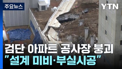 '검단 아파트 공사장' 붕괴사고 왜?...설계 미비와 부실시공 가능성 / YTN