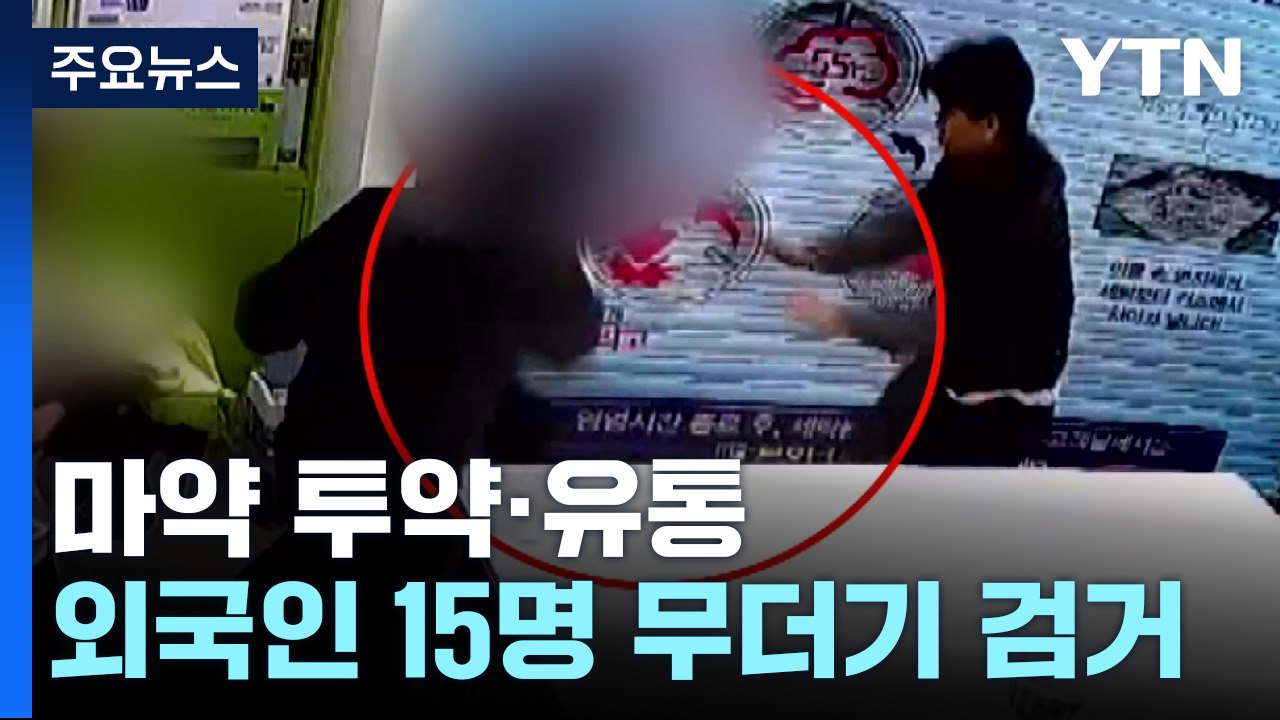 마약 유통·투약 외국인들 무더기 검거...유흥주점이 거점 / YTN
