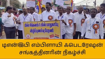 கள்ளக்குறிச்சி: மின்வாரிய சங்கத்தினர் மின் சிக்கனம் மின் பாதுகாப்பு நிகழ்ச்சி!