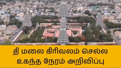 கிரிவலம் செல்ல உகந்த நேரம் கோவில் நிர்வாகம் தகவல்!
