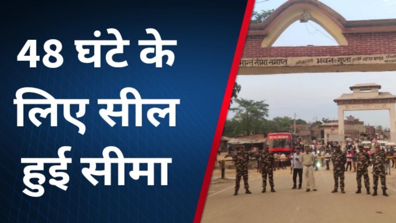 महराजगंज: भारत नेपाल से लगने वाली दोनों सीमाएं हुई सील, आवाजाही पर लगी रोक