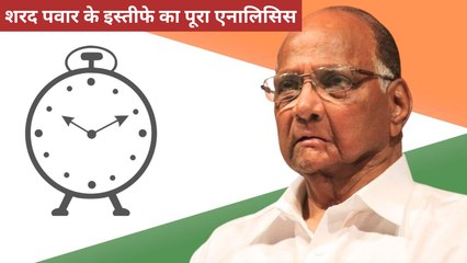शरद पवार के NCP अध्यक्ष पद से इस्तीफे के पीछे कहीं ये बड़ा राजनीतिक कारण तो नहीं