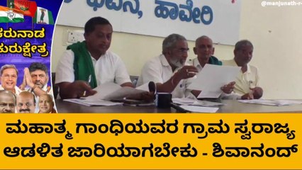 ಹಾವೇರಿ: ಗ್ರಾಮ ಸ್ವರಾಜ್ಯ ಆಡಳಿತ ಜಾರಿಯಾಗಬೇಕು - ಶಿವಾನಂದ್