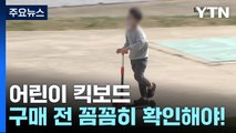 어린이 킥보드 사고 5·6월 최다...내구성 제각각 / YTN