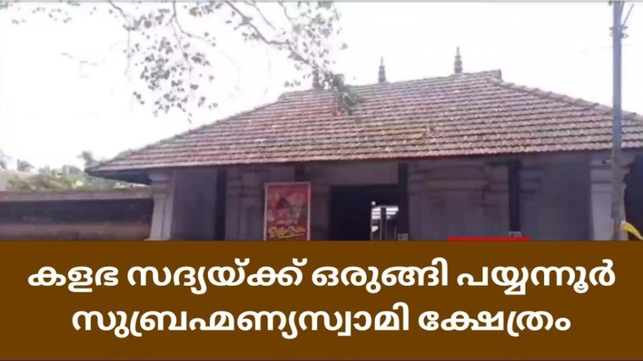 കളഭ സദ്യയ്ക്ക് ഒരുങ്ങി പയ്യന്നൂർ സുബ്രഹ്മണ്യസ്വാമി ക്ഷേത്രം