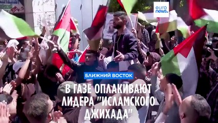 В Газе оплакивают лидера "Исламского джихада"