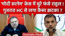 Gujarat High Court से Rahul Gandhi को Modi Surname Case में राहत नहीं मिली | वनइंडिया हिंदी