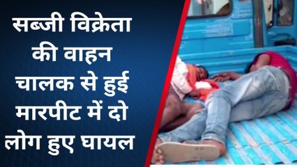 लखीसराय: मेदीनीचक में आपसी विवाद को लेकर सब्जी विक्रेता और वाहन चालक भिड़े, दो ज़ख्मी