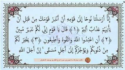 سوره نوح مقروءة - يوسف الدغوش - تلاوة مؤثرة وخاشعة تأخذك لعالم نوح وقوم نوح