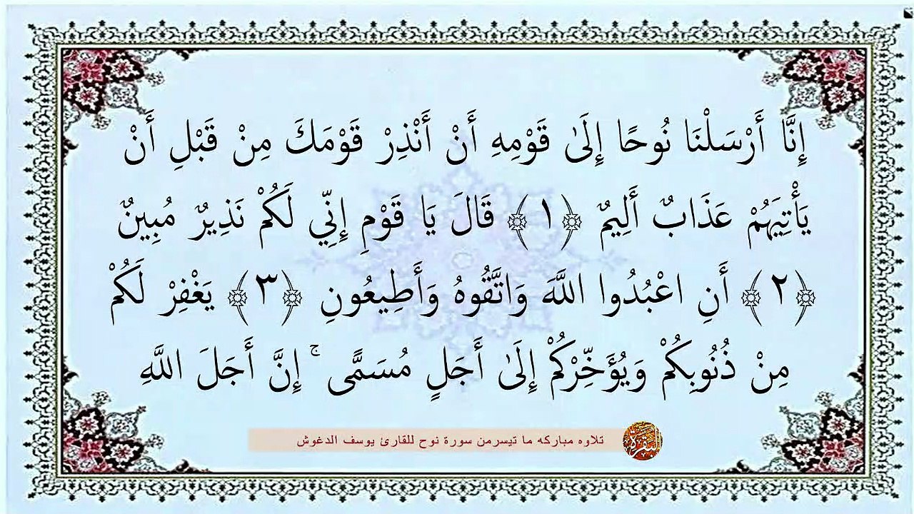 سوره نوح مقروءة - يوسف الدغوش - تلاوة مؤثرة وخاشعة تأخذك لعالم نوح وقوم نوح