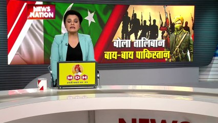 Rashtramev Jayate : तालिबान से Pakistan को झटका