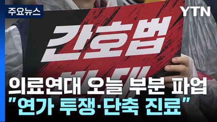 의사·간호조무사 오늘 부분파업...17일 총파업 예고 / YTN