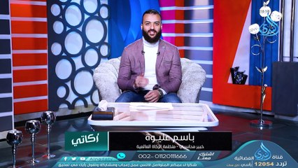أنواع أموال الزكاة ｜ زكاتي ｜ ح3 ｜ باسم عليوة