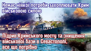 Підрив Кримського мосту та знищення військової бази в Севастополі - потрібно для захоплення Криму.