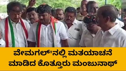 ಕೋಲಾರ : ಕಾಂಗ್ರೆಸ್&#039;ಗೆ ಮತ ನೀಡಿ ಅಭಿವೃದ್ಧಿಗೆ ಸಹಕರಿಸಿ -ಕೊತ್ತೂರು ಮಂಜುನಾಥ್