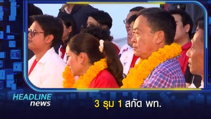 3 รุม 1 สกัด พท. | ข่าวข้นคนข่าว | 2 พ.ค. 66 | PART1