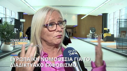 Πανευρωπαϊκό νόμο για το διαδικτυακό εκφοβισμό επιχειρεί το Ευρωκοινοβούλιο