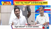 Big Bulletin |'ನಂದಿನಿ' ಬಿಟ್ಟು 'ಅಮೂಲ್'  ಹಿಂದೆ ಹೋದ ಆಂಧ್ರ ಸರ್ಕಾರ | | May 2, 2023