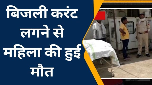 बालाघाट: करंट की चपेट में आई महिला की दर्दनाक मौत,घर में पसरा मातम