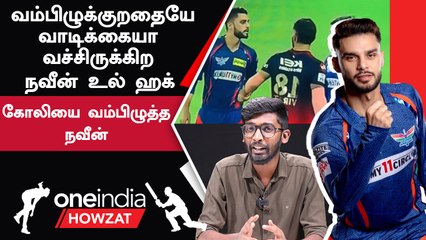 IPL 2023 Tamil | நவீன் உல் ஹக் பண்ண சம்பவங்கள் | IPL 2023 தமிழ்