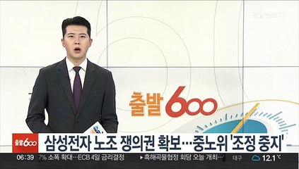 삼성전자 노조 쟁의권 확보…중노위 '조정 중지' 결정