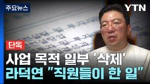 [단독] '투자 자문' 사업 목적에서 뺀 라덕연 대표...