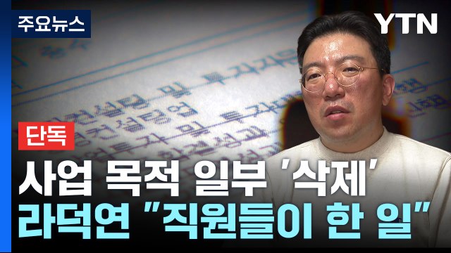 [단독] '투자 자문' 사업 목적에서 뺀 라덕연 대표... 불법 투자 눈속임 의도 / YTN