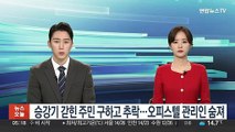 승강기 갇힌 주민 구하고 추락…오피스텔 관리인 숨져