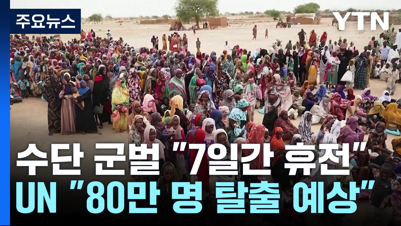 수단 군벌 "7일간 휴전"...UN "80만 명 탈출 예상" / YTN