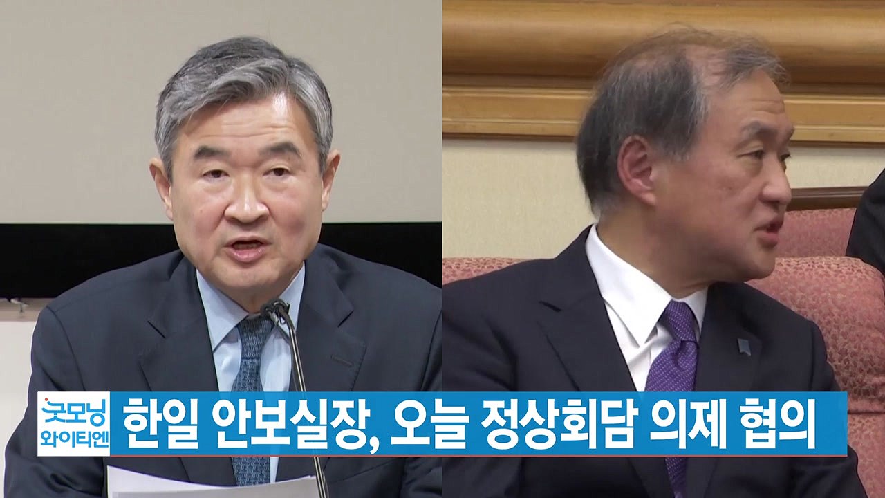 [YTN 실시간뉴스] 한일 안보실장, 오늘 정상회담 의제 협의 / YTN