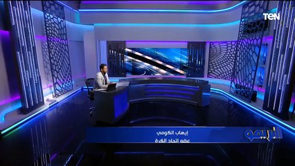 الكومي: موقف لجنة الانضباط قانوني 100% ومن حق الاتحاد تعيين اللجنة لحين العرض على الجمعية العمومية